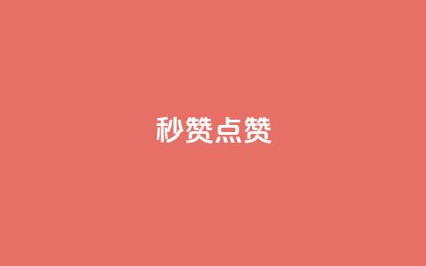 ks秒赞点赞 - dy白号购买联系方式 第1张 ks秒赞点赞 - dy白号购买联系方式 第1张