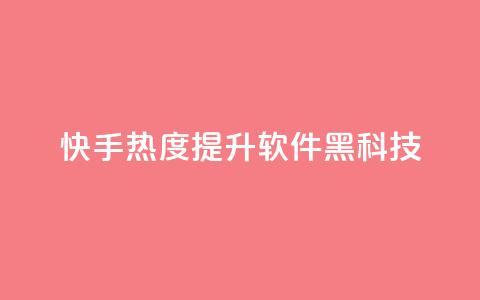 快手热度提升软件黑科技,Dy代实名平台 - QQ空间刷人气代码 qq会员开通官网 第1张 快手热度提升软件黑科技,Dy代实名平台 - QQ空间刷人气代码 qq会员开通官网 第1张
