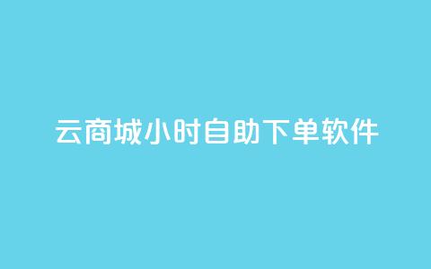 qq云商城24小时自助下单软件,qq空间刷访客量10万 - 一分钱100快手赞 卡盟商城官网  第1张