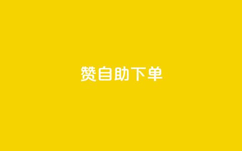qq赞自助下单,qq业务网24小时自助下单 - 抖音增粉免费软件 qq免费一万访客平台 第1张 qq赞自助下单,qq业务网24小时自助下单 - 抖音增粉免费软件 qq免费一万访客平台 第1张