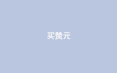 QQ买赞1元10000 - 最新QQ买赞1元10000,超值抢购!快来获取大量赞助力!~ 第1张 QQ买赞1元10000 - 最新QQ买赞1元10000,超值抢购!快来获取大量赞助力!~ 第1张