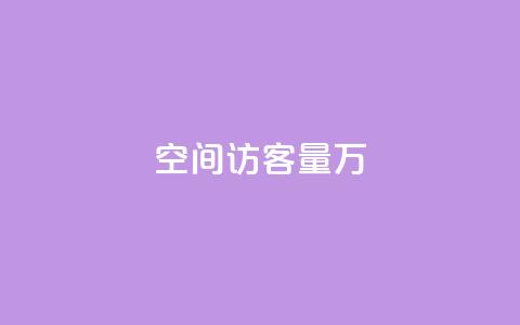 qq空间访客量1万,刷qq超级会员svip教程视频 - 自己主动点赞的软件 qq说说免费赞领  第1张