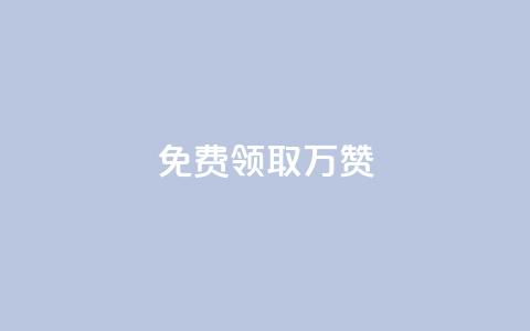 qq免费领取10万赞,qq下单业务 - 彩虹卡盟对接货源社区 抖音点赞到账  第1张