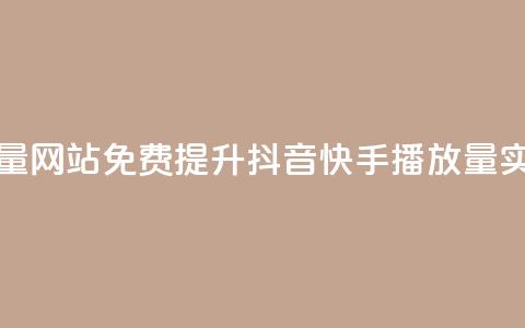 快手抖音免费播放量网站 - 免费提升抖音快手播放量：实用网站推荐！  第1张
