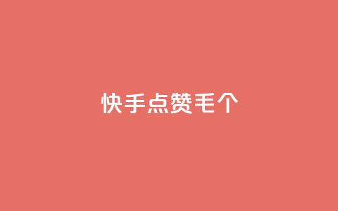 快手点赞1毛10个,24h自助下单商城秒赞 - qqsvip充值网站 抖音涨粉丝快吗  第1张