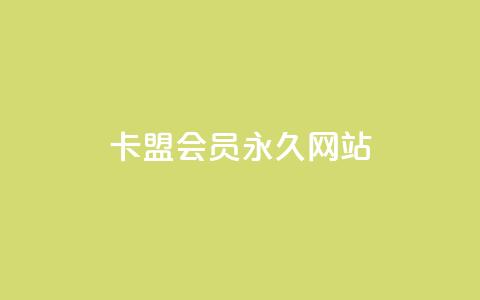 卡盟会员永久网站,qq业务全网最低价 - 抖音24小时秒到自助服务平台 快手3元1000粉  第1张