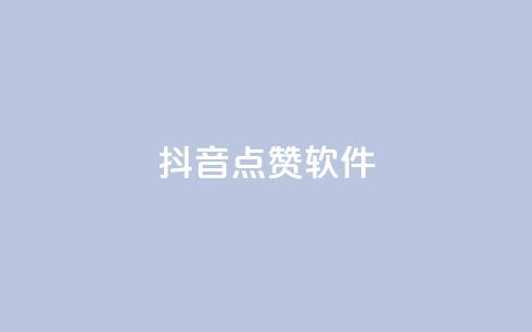 抖音点赞软件,qq空间规则 - ks双击飞速 抖音500粉  第1张