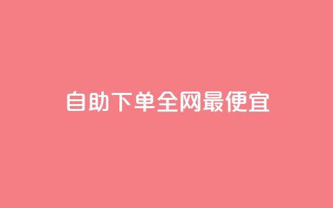 自助下单全网最便宜,回森24小时自助下单 - 微信卡盟24小时下单平台 抖音涨粉一元下单  第1张