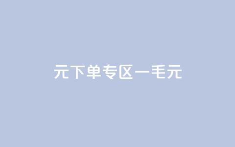 0元下单专区 一毛元,低价QQ名片买1000万个赞 - 快手赞微信支付平台 ks打call业务平台  第1张