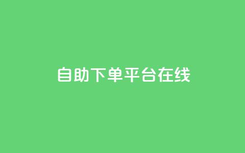 qq自助下单平台在线,qq自动发卡网 - 24小时自助下单拼多多 拼多多过真人验证方法  第1张