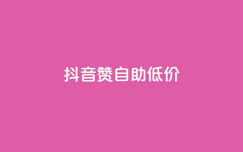 抖音赞自助低价 - 抖音点赞服务低价自助推荐!  第1张