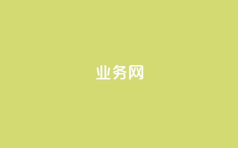 bilibili业务网,qq刷永久钻网站 - 拼多多刷助力网站哪个可靠 qq拼多多口令怎么助力好友 第1张 bilibili业务网,qq刷永久钻网站 - 拼多多刷助力网站哪个可靠 qq拼多多口令怎么助力好友 第1张