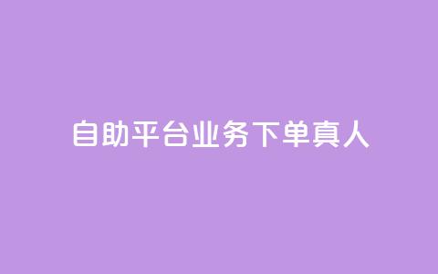dy自助平台业务下单真人,qq如何快速弄几万个赞名片 - qq超级会员充值 抖音钻石充值官 第1张 dy自助平台业务下单真人,qq如何快速弄几万个赞名片 - qq超级会员充值 抖音钻石充值官 第1张