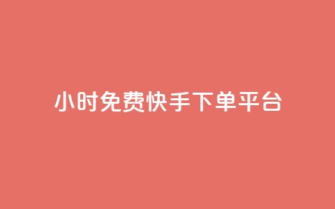 24小时免费快手下单平台,卡盟平台官网自助下单 - cf端游自助下单网站 qq空间转发人数怎么算 第1张 24小时免费快手下单平台,卡盟平台官网自助下单 - cf端游自助下单网站 qq空间转发人数怎么算 第1张