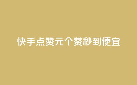 快手点赞1元100个赞秒到便宜,抖音点赞互关工具 - 快手100赞2元 绿钻卡盟超低价 第1张 快手点赞1元100个赞秒到便宜,抖音点赞互关工具 - 快手100赞2元 绿钻卡盟超低价 第1张