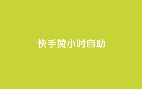 快手赞24小时自助,冰点卡盟 - 拼多多代砍网站秒砍 这理换点邀请新朋友给多少钱  第1张
