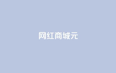 网红商城1元1000,刷qq音乐访客数量 - ks恋人亲密度自助下单 快手点赞自动链接生成器免费  第1张