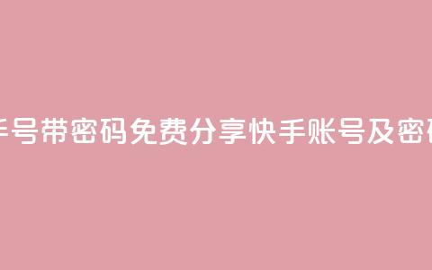 免费快手号 带密码 - 免费分享快手账号及密码!  第1张