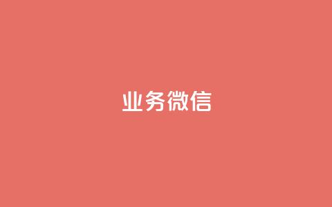 dy业务微信,抖音增粉的软件有哪些 - pdd砍一刀助力助力平台官网 拼多多助力会出卖个人信息吗  第1张
