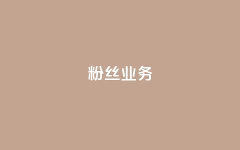 ks粉丝业务24,快手流量推广网站 - qq空间说说刷转发数量 快手平台业务网站 第1张 ks粉丝业务24,快手流量推广网站 - qq空间说说刷转发数量 快手平台业务网站 第1张