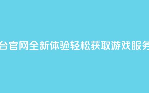 卡盟平台官网全新体验,轻松获取游戏服务! 第1张 卡盟平台官网全新体验,轻松获取游戏服务! 第1张
