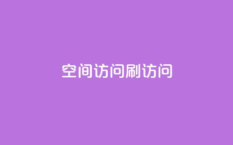 qq空间访问刷访问,qq空间说说恢复助手软件 - 拼多多自助业务网 pdd提现700要砍几刀  第1张