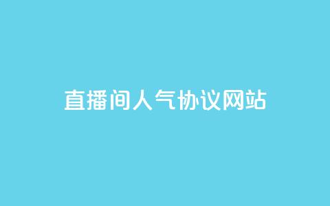 直播间人气协议网站,抖音快速涨粉的方法和技巧 - 拼多多助力软件 拼多多无货源开店靠谱吗  第1张