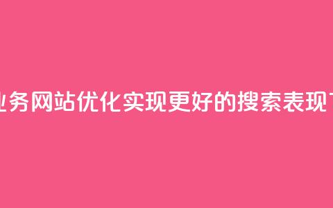 快手业务网站优化，实现更好的搜索表现  第1张