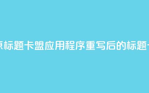 卡盟应用程序(原标题：卡盟应用程序重写后的标题：卡盟APP详解)  第1张