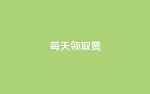 每天领取qq1000赞,快手点赞对方知道吗 - 抖音全网最低价下单平台 快手推广引流 第1张 每天领取qq1000赞,快手点赞对方知道吗 - 抖音全网最低价下单平台 快手推广引流 第1张