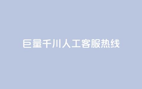 巨量千川人工客服热线,dy低价下单平台闪电 - 低价抖音业务网 qq主题绝版永久免费链接大全  第1张
