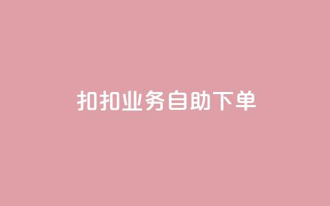 扣扣业务自助下单,卡盟平台自助下单推荐 - Ks买赞自助平台 抖音点赞加评论辅助工具 第1张 扣扣业务自助下单,卡盟平台自助下单推荐 - Ks买赞自助平台 抖音点赞加评论辅助工具 第1张
