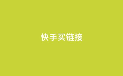快手买call链接,dy业务全网最低价 - 拼多多现金大转盘刷助力网站免费 拼多多如何助力成功 第1张 快手买call链接,dy业务全网最低价 - 拼多多现金大转盘刷助力网站免费 拼多多如何助力成功 第1张