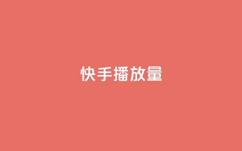快手播放量,快手双击真人粉丝 - 抖音点赞软件 卡盟超级会员卡永久 第1张 快手播放量,快手双击真人粉丝 - 抖音点赞软件 卡盟超级会员卡永久 第1张