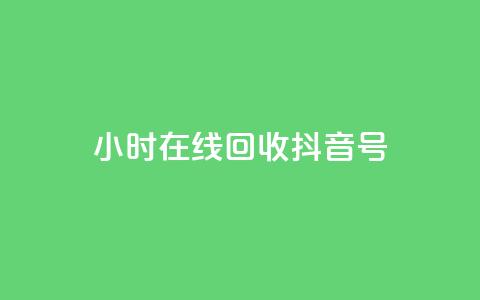24小时在线回收抖音号 - qq互联管理中心 第1张 24小时在线回收抖音号 - qq互联管理中心 第1张