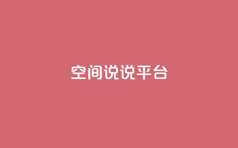 qq空间说说平台,免费刷QQVIP网站 - 快手评论自助平台自定义评论 ks一毛一千赞 第1张 qq空间说说平台,免费刷QQVIP网站 - 快手评论自助平台自定义评论 ks一毛一千赞 第1张
