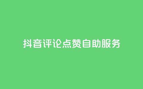抖音评论点赞24自助服务,自助下单全网低价 - 拼多多帮助力 拼多多免单要多少人助力  第1张