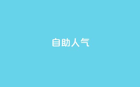 KS自助人气,一元买500个赞 - QQ空间自助下单24小时平台 qq刷访客最低网站  第1张