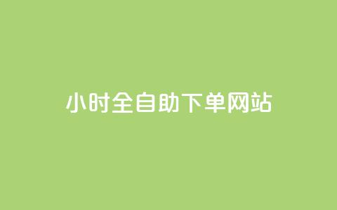 24小时全自助下单网站qq,快手1元3000粉丝不掉粉丝 - 24小时下单平台最低价 卡盟平台抖音业务  第1张
