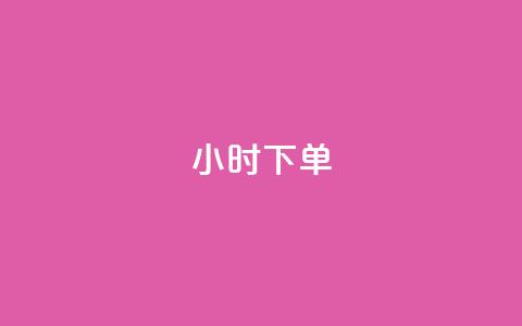 dy24小时下单,ks平台全网最低 - ks点赞全网最低 自助下单dy  第1张