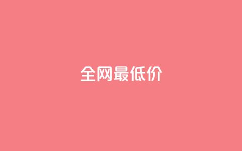 ks全网最低价,刷绿钻 - DNF手游科技免费 qq业务网站梓豪  第1张