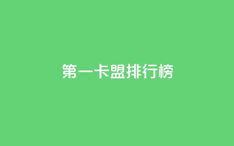 第一卡盟排行榜,QQ空间刷浏览记录网站 - qq大会员低价开通网站 qqvip永久刷  第1张