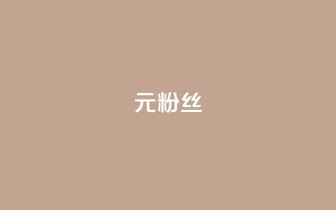 1元1w粉丝,qq免费十万赞 - 拼多多助力网站全网最低价 拼多多助力网站可信吗  第1张