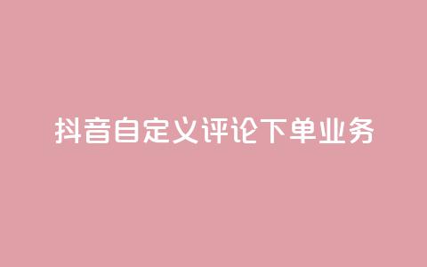 抖音自定义评论下单业务,qq空间访问量 - 自助下单拼多多 拼多多助力快权益  第1张
