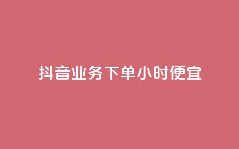 抖音业务下单24小时便宜,dy业务微信 - 抖音真人自定义评论下单 qq空间限权偷看器网页版 第1张 抖音业务下单24小时便宜,dy业务微信 - 抖音真人自定义评论下单 qq空间限权偷看器网页版 第1张