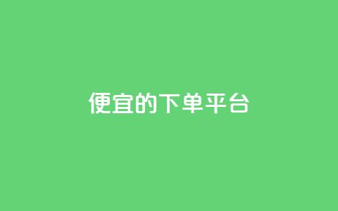 ks便宜的下单平台,qq空间一万访客以上说明什么 - 免费业务自助下单在线下单24小时24小时 qq总浏览量能看见里面的人吗  第1张