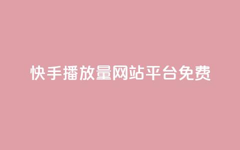 快手播放量网站平台免费,抖音平台怎么推流量 - qq空间照片不点进去有浏览吗 快手播放量下单10万 第1张 快手播放量网站平台免费,抖音平台怎么推流量 - qq空间照片不点进去有浏览吗 快手播放量下单10万 第1张