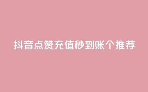 抖音点赞充值秒到账10个推荐  第1张
