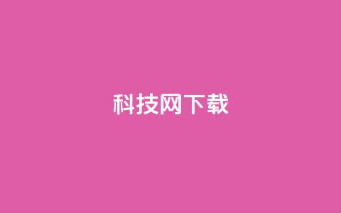 nap6科技网下载,qqsvip低价充值网站 - dy浏览量业务 抖音二十四小时点赞自助平台  第1张