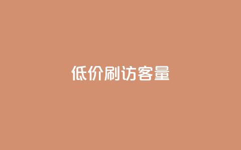 低价刷qq访客量,免费刷大量访客的网站 - 快手粉丝一元1000个活粉 卡盟平台在线下单  第1张